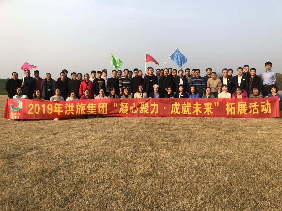 洪旅集團2019年凝心聚力拓展活動(dòng)