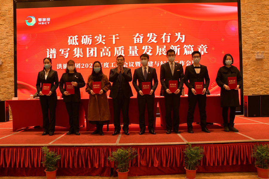 洪旅集團2021年黨建與反腐倡廉暨工作會(huì )議