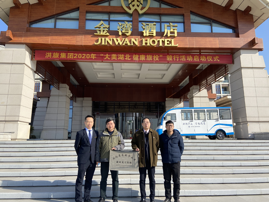 金灣酒店2021年獲“湖北省高校畢業(yè)生就業(yè)見(jiàn)習基地”授牌