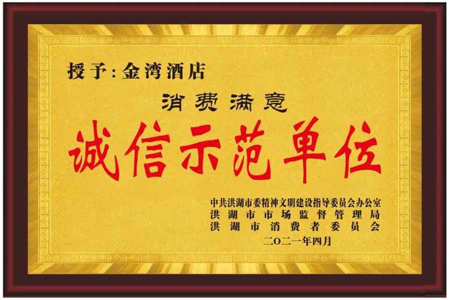 2021年4月-洪湖市市場(chǎng)監督管理局授予吉灣酒店“消費滿(mǎn)意”