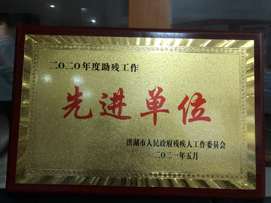 2021年5月被洪湖市人民政府殘疾人工作委員會(huì )授予“2021