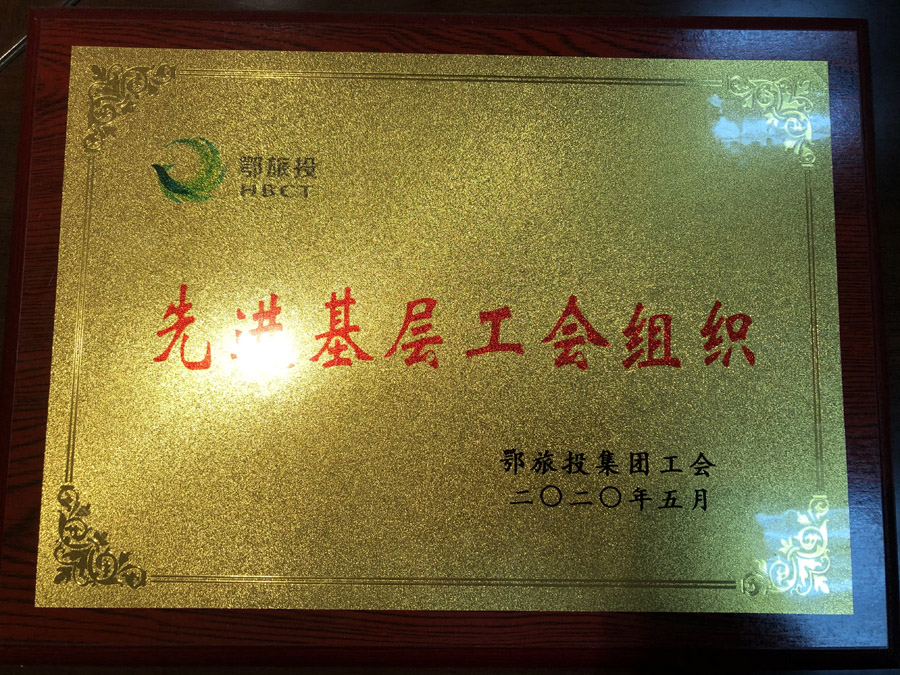2020年5月被集團工會(huì )評為“先進(jìn)基層工會(huì )組織”
