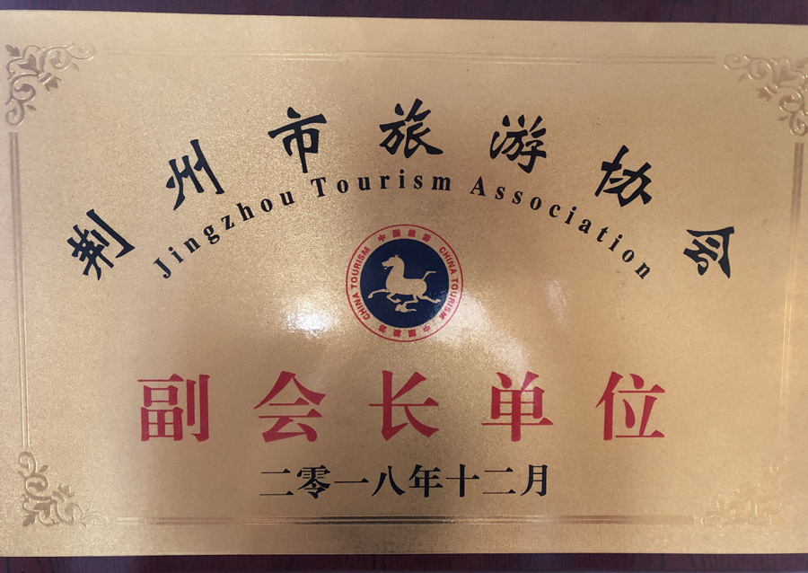 荊州市旅游協(xié)會(huì )副會(huì )長(cháng)單位2018年