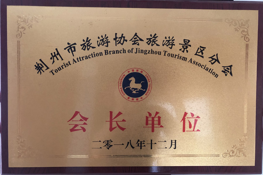荊州市旅游協(xié)會(huì )旅游景區分會(huì )會(huì )長(cháng)單位2018年